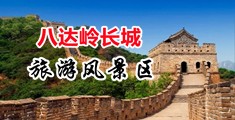 女人高潮40分钟被大鸡巴操免费视频中国北京-八达岭长城旅游风景区