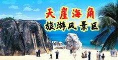 国产爆逼视频海南三亚-天崖海角旅游风景区